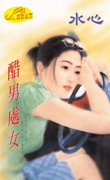醋男处女