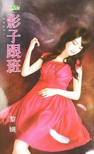 影子跟班