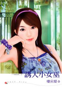 诱人小女巫