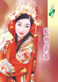 蛇吻新娘