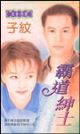 霸道绅士