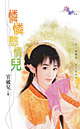 怜怜憨情儿