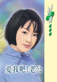 爱我吧!老公
