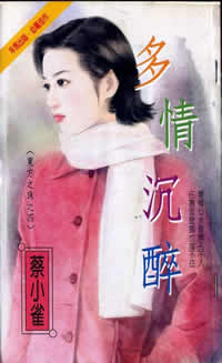 多情沉醉
