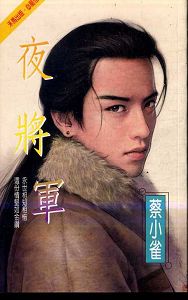 夜将军