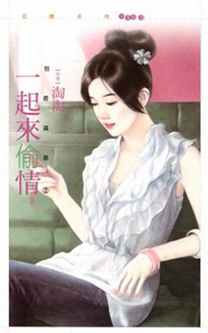 一起来偷情