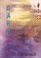 浪满列传