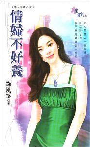 情妇不好养