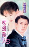 枕边敌人