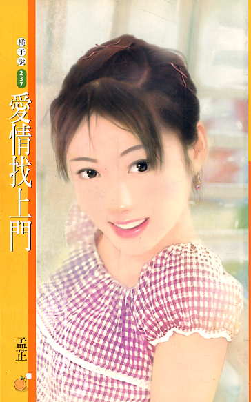 爱情找上门