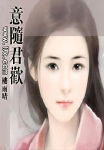 意随君欢