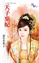 天子弃妃