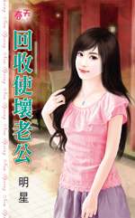 回收使坏老公