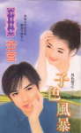 子色风暴