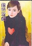 偷情游戏