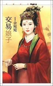 交易娘子