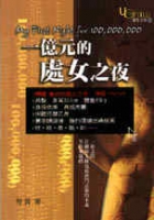 一亿元的处女之夜