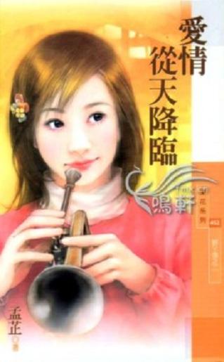 爱情从天降临