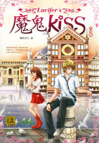 魔鬼KISS