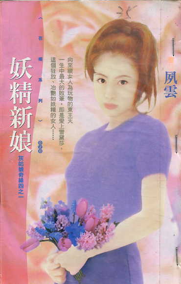 妖精新娘