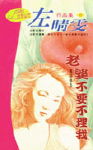 老婆不要不理我