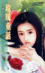 玫瑰童话