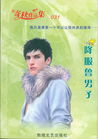 降服鲁男子