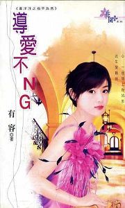导爱不NG