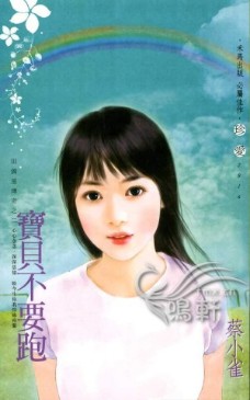 宝贝不要跑