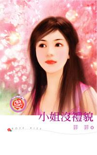 小姐没礼貌