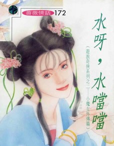 水呀!水当当