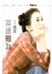 英雄难为