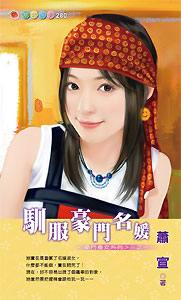 驯服豪门名媛