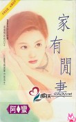 家有闲妻
