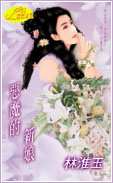 恶魔的新娘