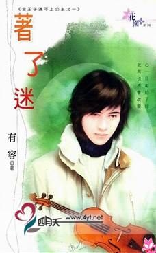 着了迷