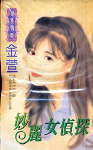 妙丽女侦探