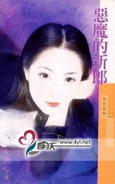 恶魔的新郎