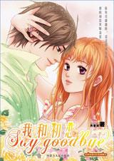 我和初恋Say good bye