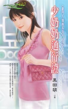 少奶奶通行证