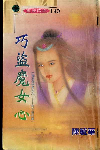 巧盗魔女心