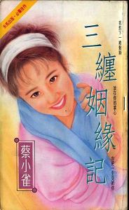 三缠姻缘记