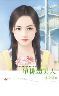 单挑坏男人