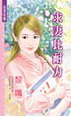 求妻比耐力
