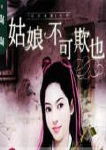 姑娘不可欺也