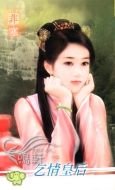 乞情皇后