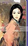 抢花轿