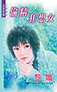 偷精狂想女