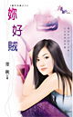 你好贼