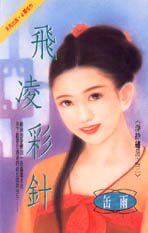 飞凌彩针